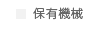 保有機械